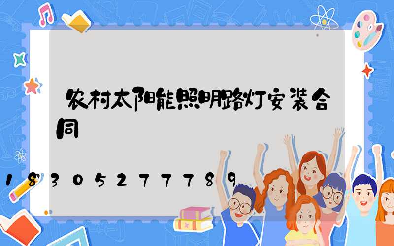 农村太阳能照明路灯安装合同