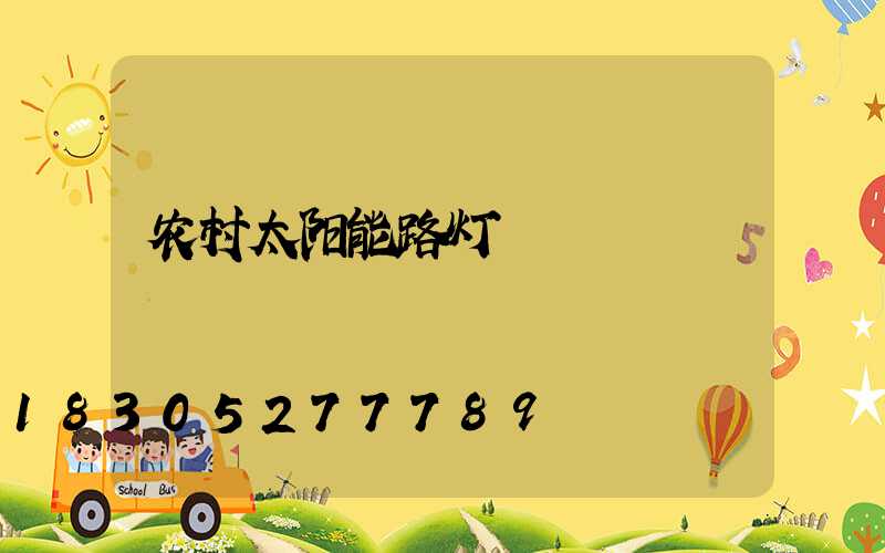 农村太阳能路灯