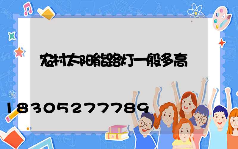 农村太阳能路灯一般多高