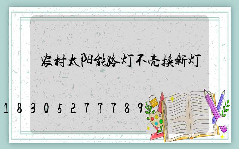 农村太阳能路灯不亮换新灯
