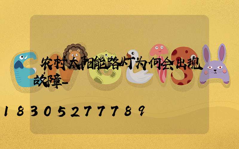 农村太阳能路灯为何会出现故障-