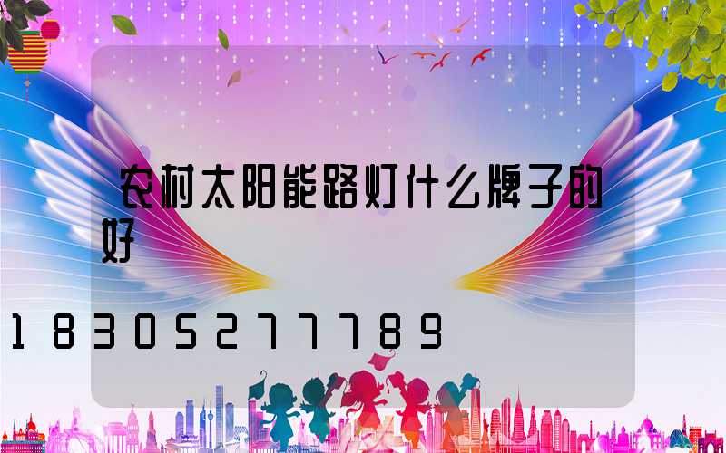农村太阳能路灯什么牌子的好