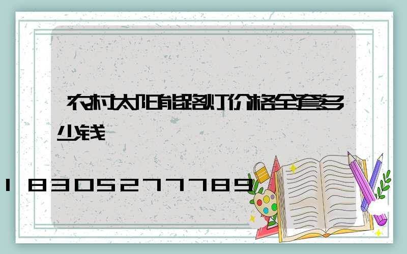 农村太阳能路灯价格全套多少钱