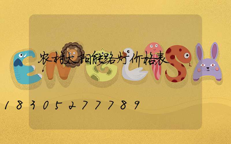 农村太阳能路灯价格表