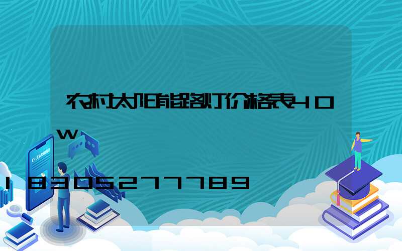 农村太阳能路灯价格表40w