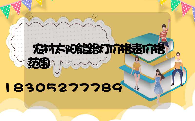 农村太阳能路灯价格表价格范围