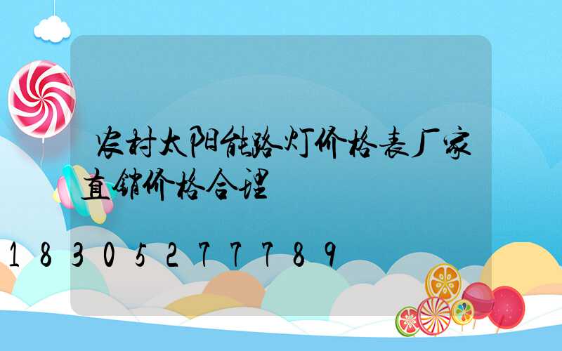 农村太阳能路灯价格表厂家直销价格合理