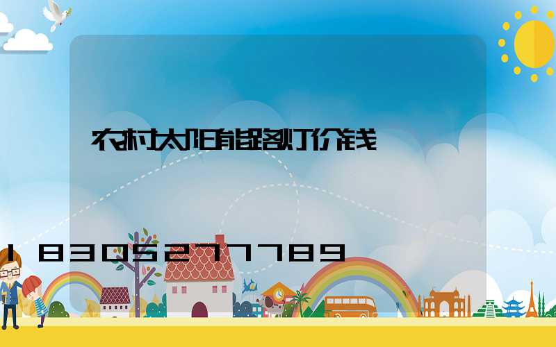 农村太阳能路灯价钱