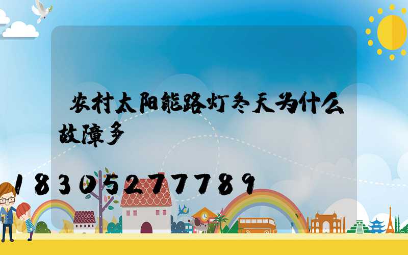 农村太阳能路灯冬天为什么故障多