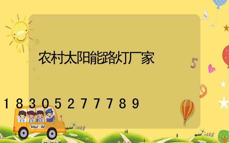农村太阳能路灯厂家