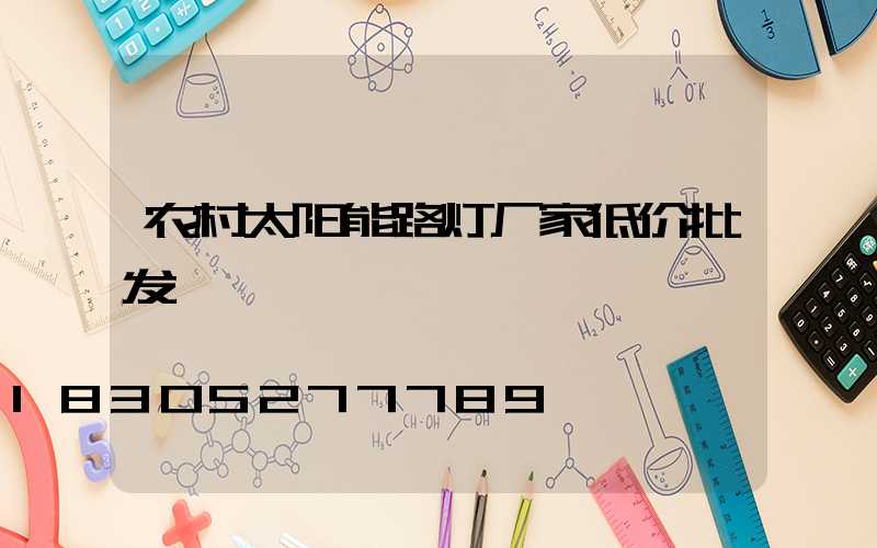 农村太阳能路灯厂家低价批发