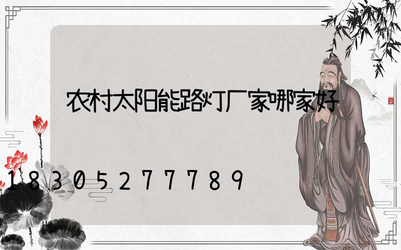 农村太阳能路灯厂家哪家好