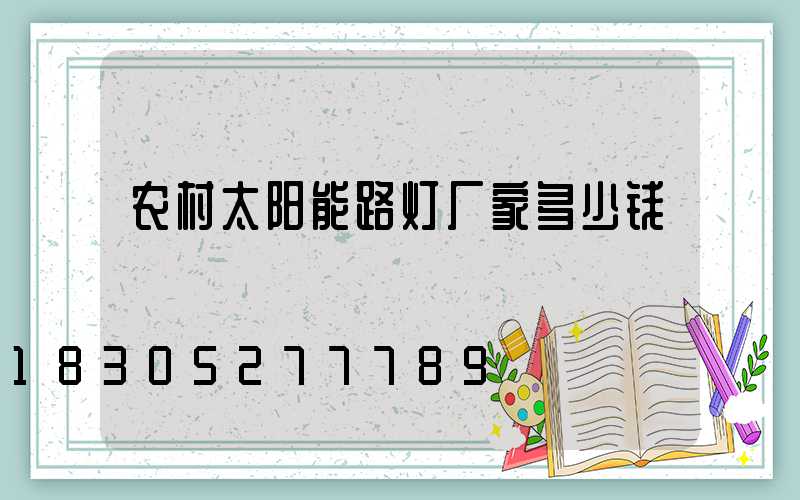 农村太阳能路灯厂家多少钱