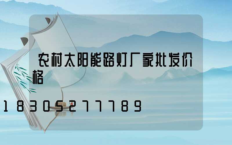 农村太阳能路灯厂家批发价格
