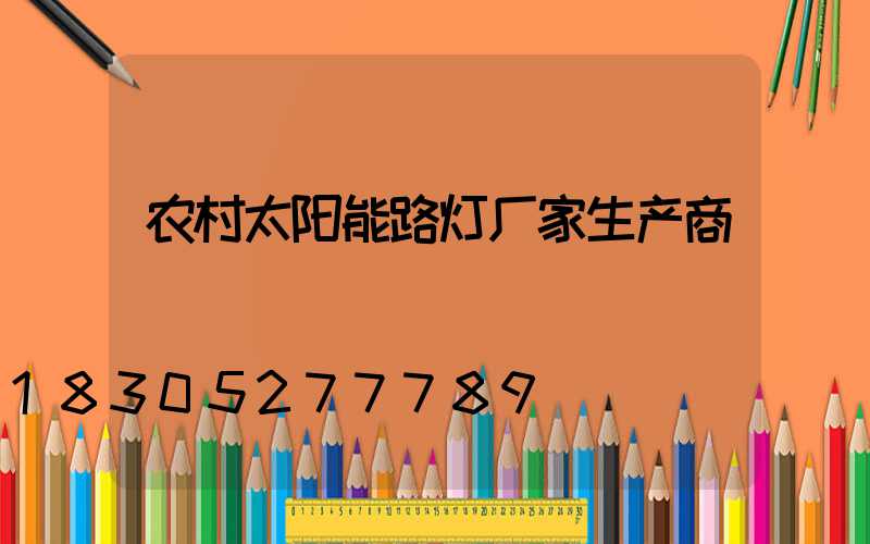 农村太阳能路灯厂家生产商
