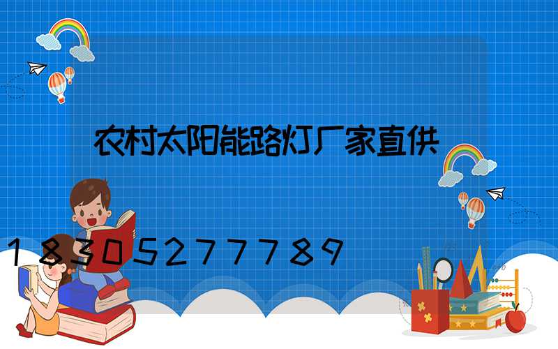 农村太阳能路灯厂家直供