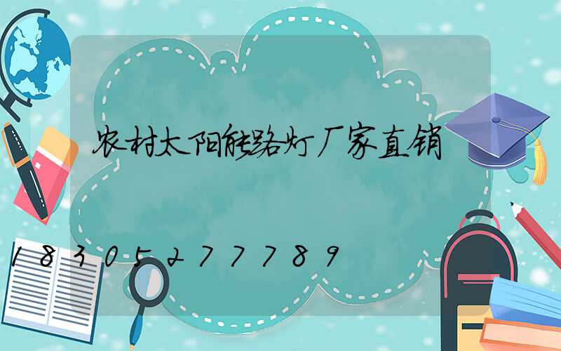 农村太阳能路灯厂家直销