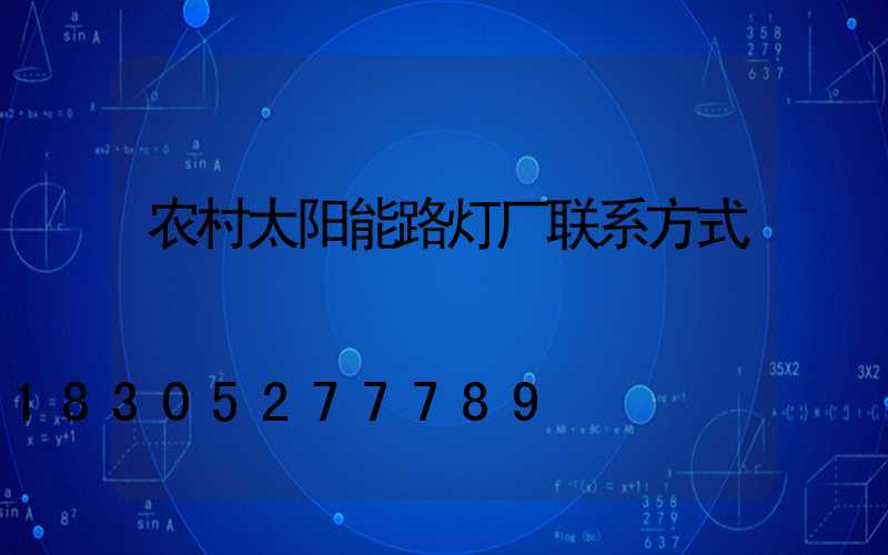 农村太阳能路灯厂联系方式