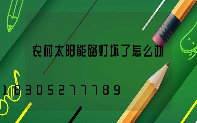 农村太阳能路灯坏了怎么办