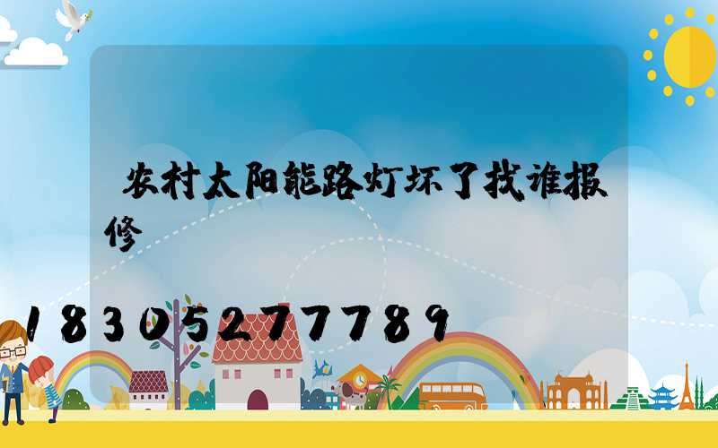 农村太阳能路灯坏了找谁报修