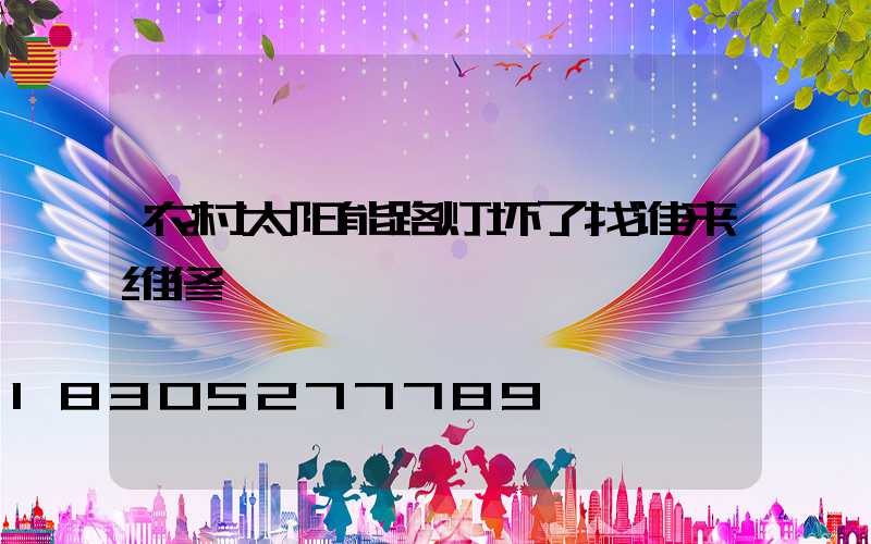 农村太阳能路灯坏了找谁来维修