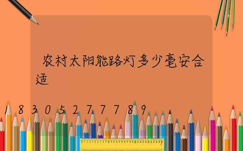 农村太阳能路灯多少毫安合适