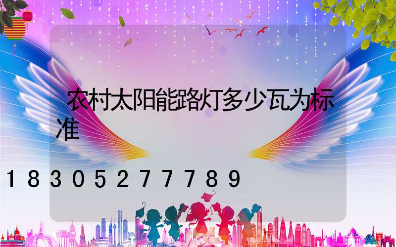 农村太阳能路灯多少瓦为标准