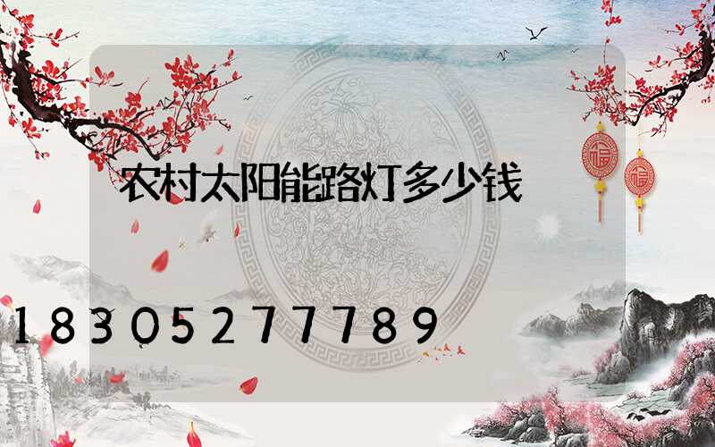 农村太阳能路灯多少钱