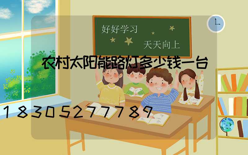 农村太阳能路灯多少钱一台