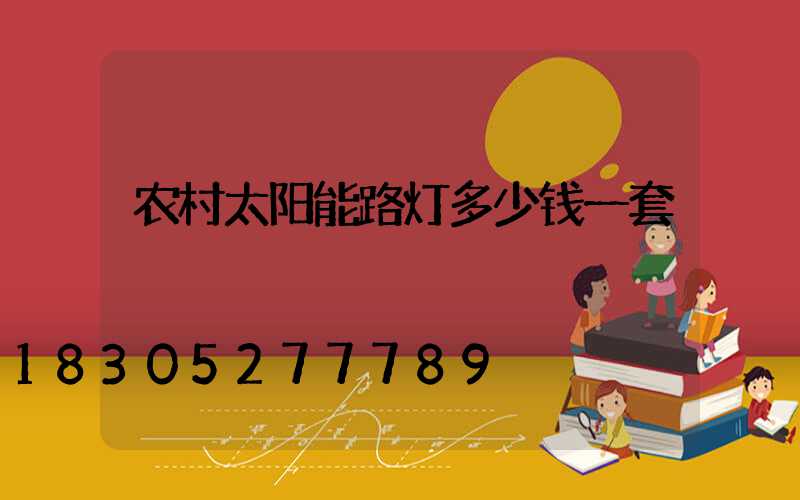 农村太阳能路灯多少钱一套
