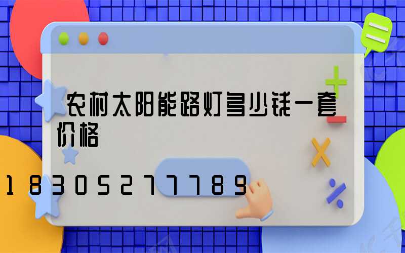 农村太阳能路灯多少钱一套价格