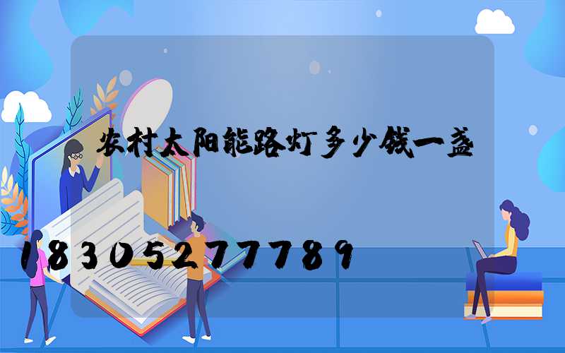 农村太阳能路灯多少钱一盏