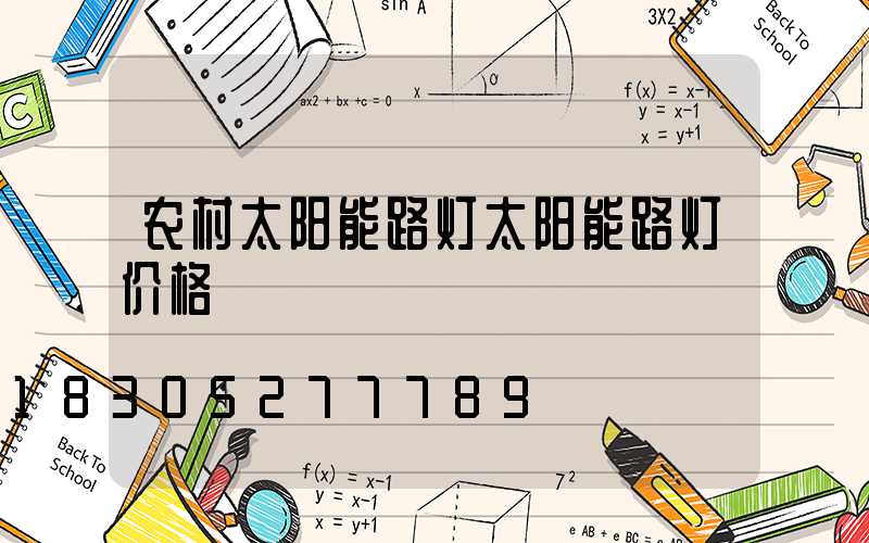 农村太阳能路灯太阳能路灯价格