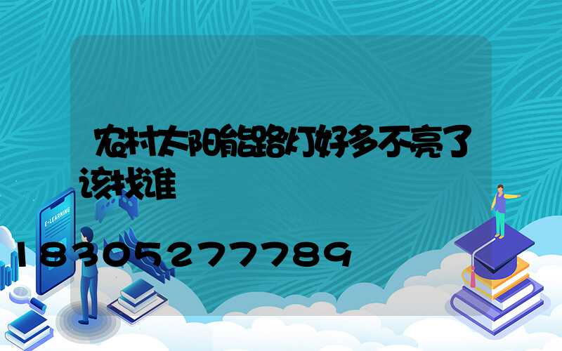 农村太阳能路灯好多不亮了该找谁