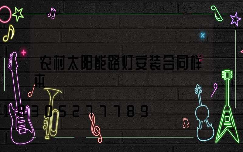 农村太阳能路灯安装合同样本
