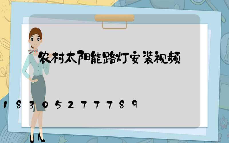农村太阳能路灯安装视频