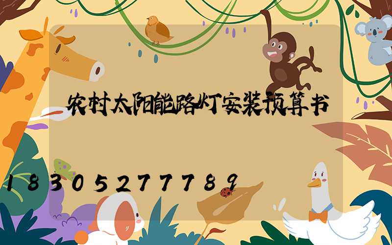 农村太阳能路灯安装预算书