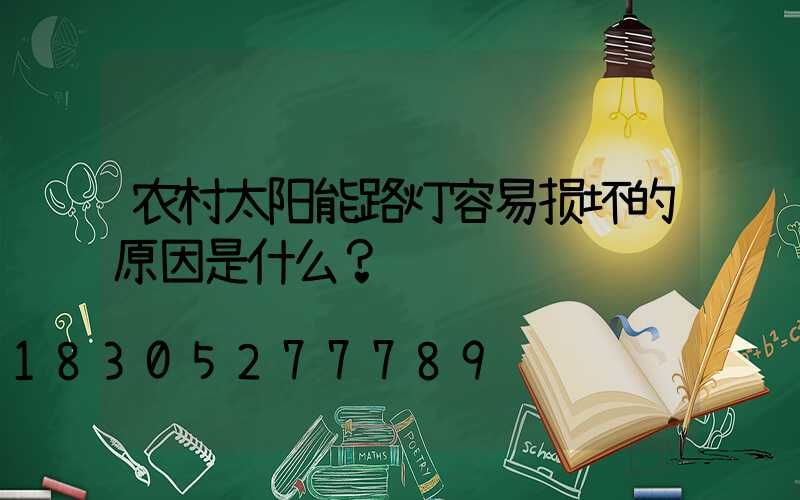 农村太阳能路灯容易损坏的原因是什么？