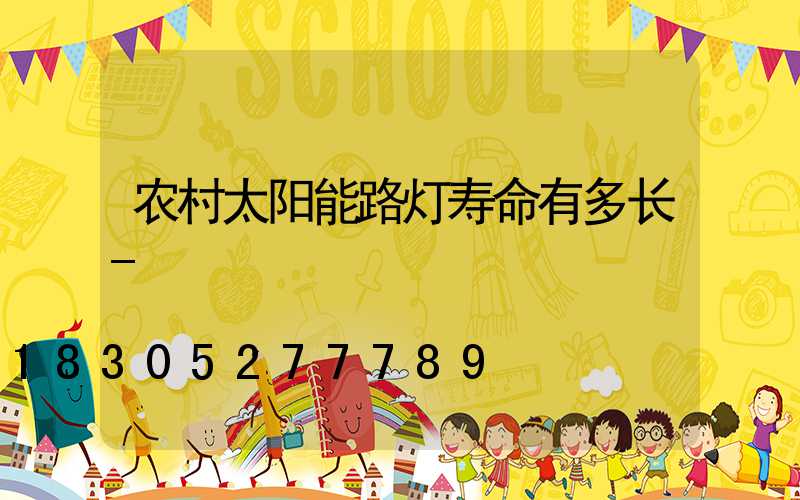 农村太阳能路灯寿命有多长-