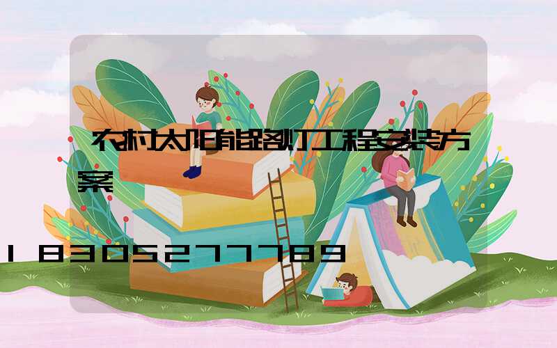 农村太阳能路灯工程安装方案