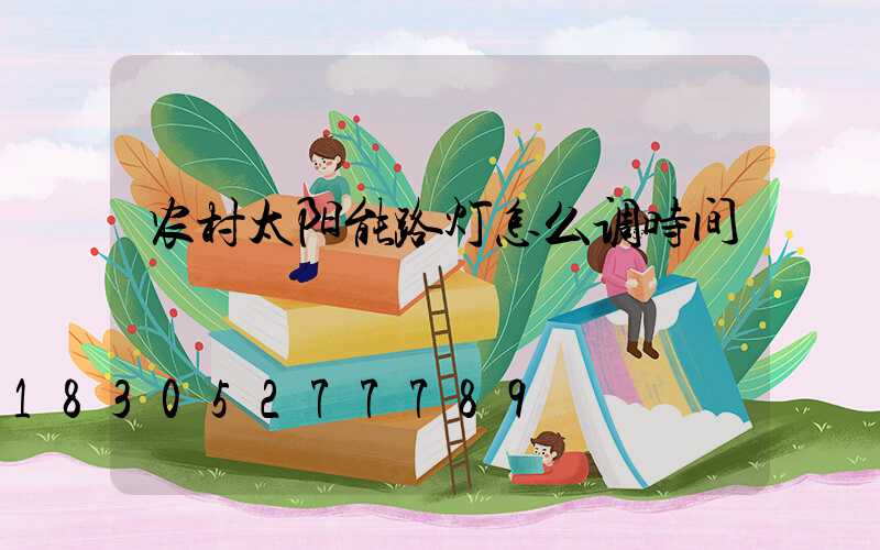 农村太阳能路灯怎么调时间