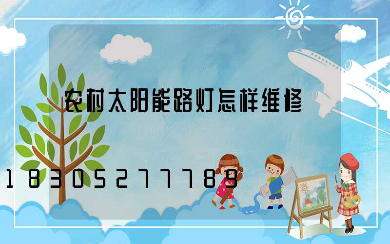 农村太阳能路灯怎样维修