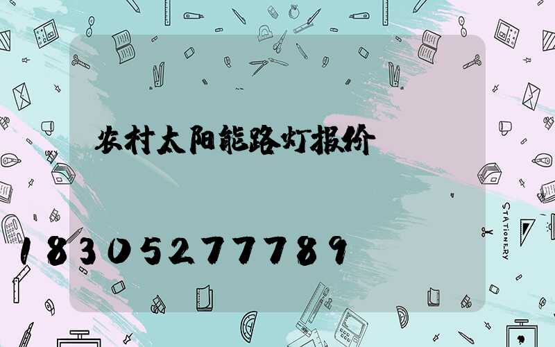 农村太阳能路灯报价