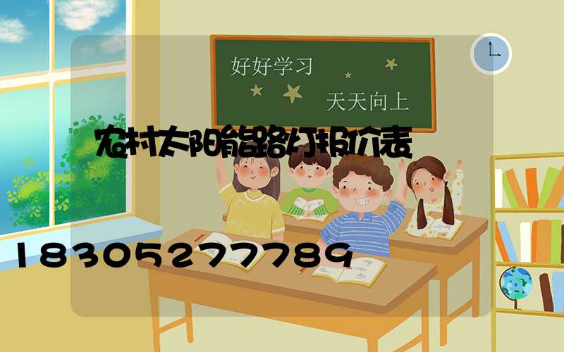 农村太阳能路灯报价表