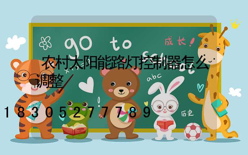 农村太阳能路灯控制器怎么调整