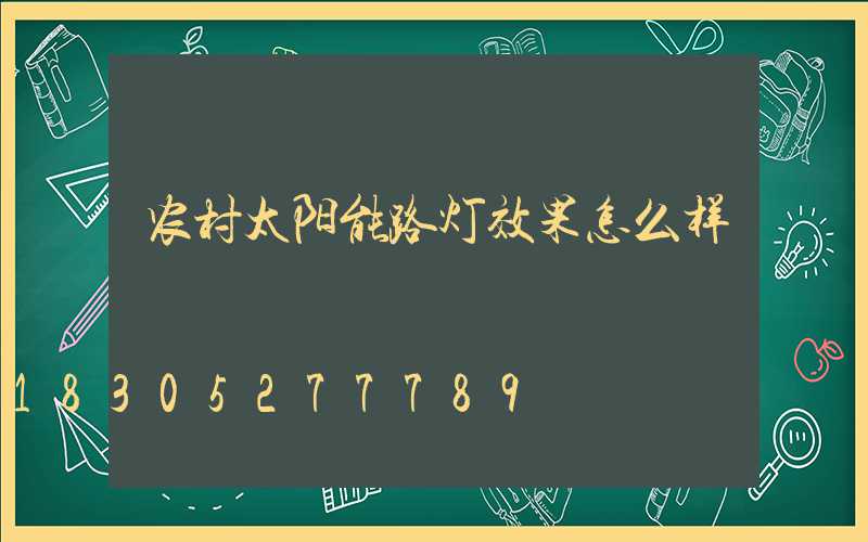 农村太阳能路灯效果怎么样
