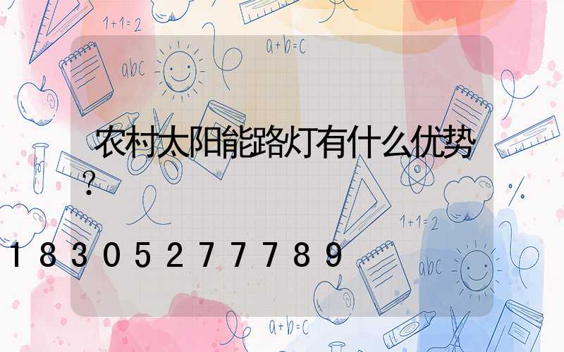 农村太阳能路灯有什么优势？