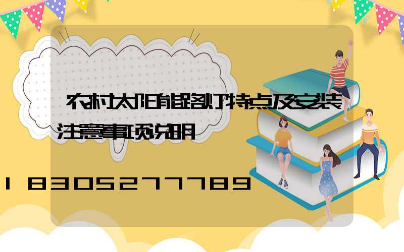 农村太阳能路灯特点及安装注意事项说明