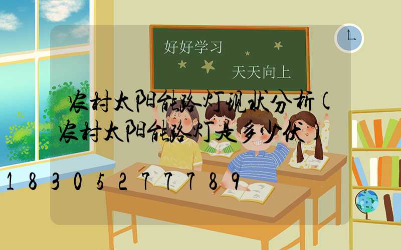 农村太阳能路灯现状分析(农村太阳能路灯是多少伏)
