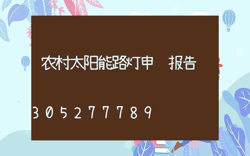 农村太阳能路灯申请报告